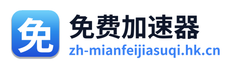 免费加速器